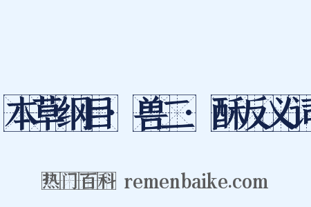 本草纲目·兽二·酥反义词是什么意思的图片